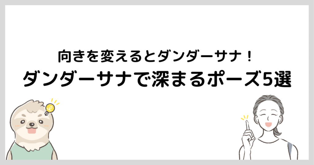 ダンダーサナで深まるポーズ５選・紹介画像